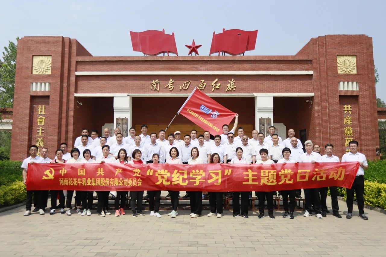 砥礪初心使命，汲取奮進力量丨花花牛乳業(yè)集團黨委組織開展學(xué)習(xí)“焦裕祿精神”主題黨日活動