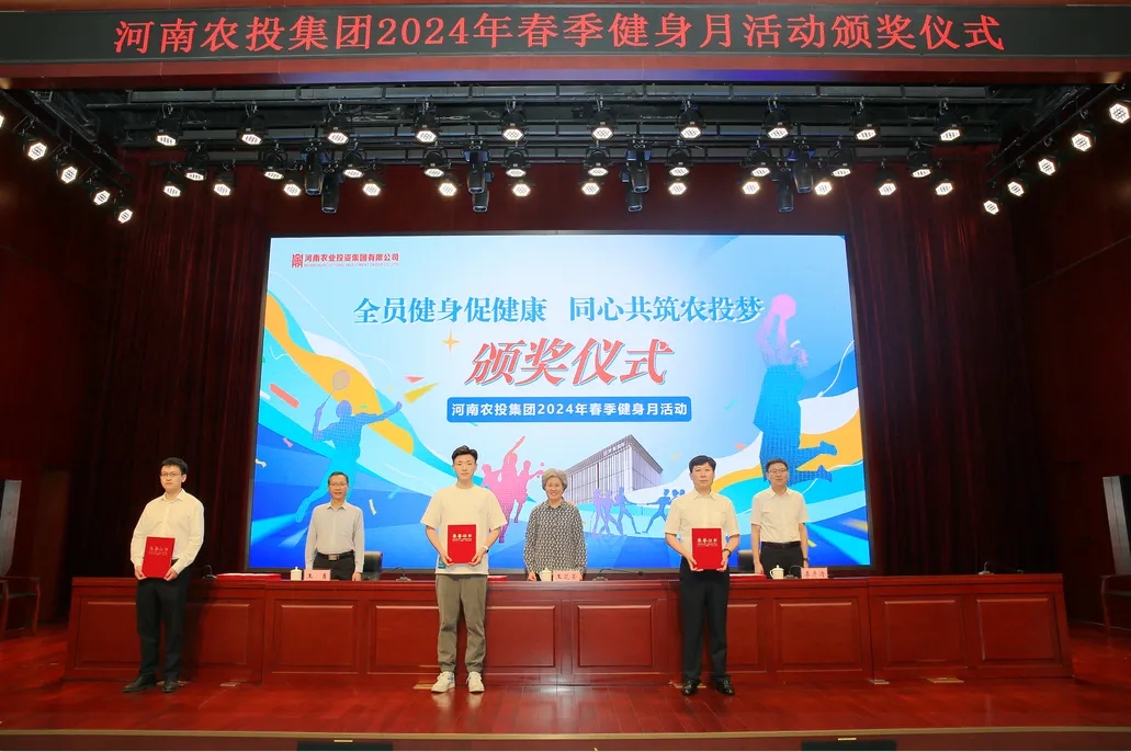 省農(nóng)投集團(tuán)2024年春季健身月活動(dòng)頒獎(jiǎng)儀式舉行，花花牛聯(lián)隊(duì)獲得優(yōu)異成績！