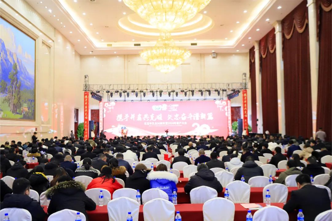 花花牛乳業(yè)30周年暨2024年客戶大會圓滿召開！