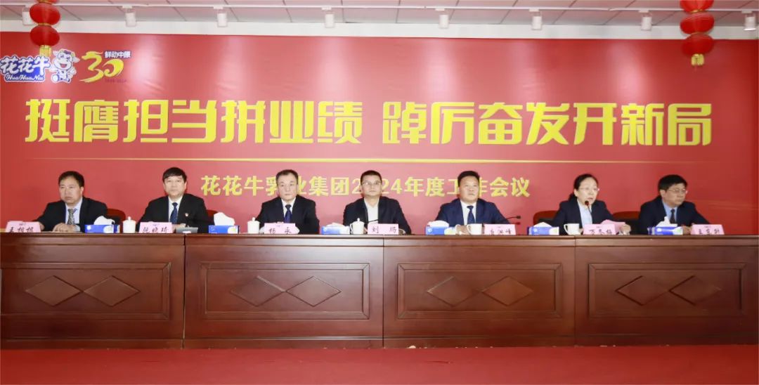 挺膺擔當拼業(yè)績，踔厲奮發(fā)開新局——花花牛乳業(yè)集團召開2024年度工作會議