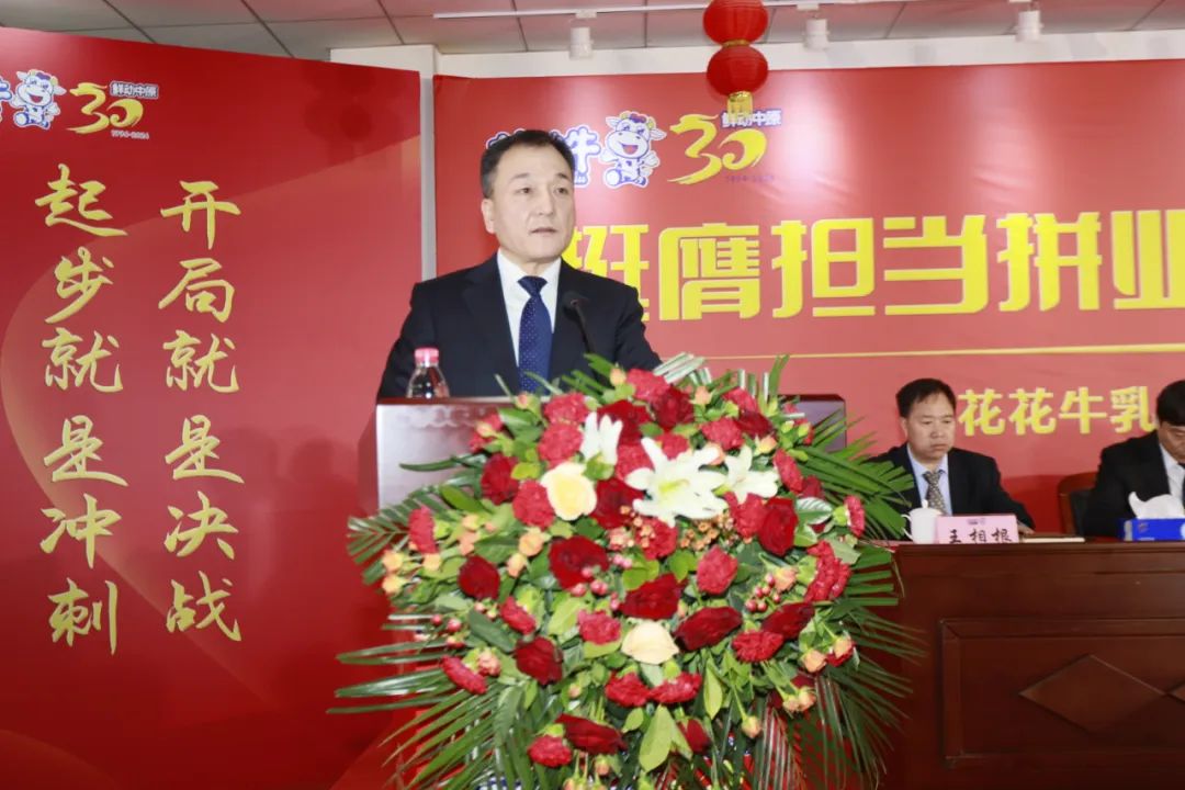 挺膺擔當拼業(yè)績，踔厲奮發(fā)開新局——花花牛乳業(yè)集團召開2024年度工作會議