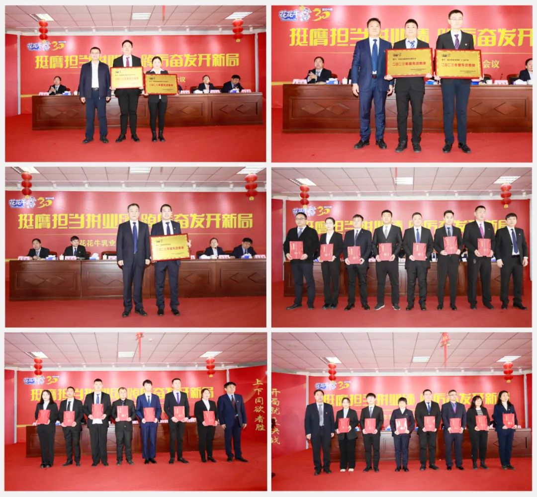 挺膺擔當拼業(yè)績，踔厲奮發(fā)開新局——花花牛乳業(yè)集團召開2024年度工作會議