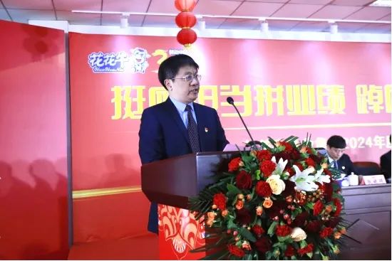 挺膺擔當拼業(yè)績，踔厲奮發(fā)開新局——花花牛乳業(yè)集團召開2024年度工作會議