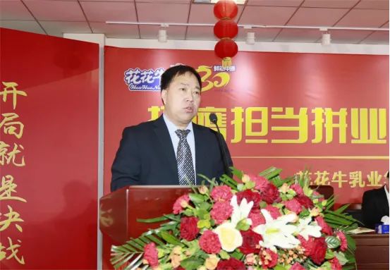 挺膺擔當拼業(yè)績，踔厲奮發(fā)開新局——花花牛乳業(yè)集團召開2024年度工作會議