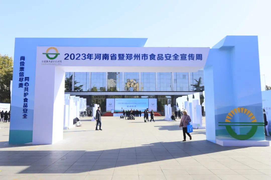 花花牛丨落實食品生產(chǎn)加工企業(yè)質(zhì)量安全主體責任，助力人民群眾生活更美好——2023年河南省暨鄭州食品安全宣傳周啟動儀式隆重舉行