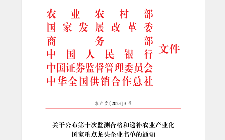 喜訊丨花花牛順利通過“農(nóng)業(yè)產(chǎn)業(yè)化國家重點(diǎn)龍頭企業(yè)”監(jiān)測 喜訊丨花花牛順利通過“農(nóng)業(yè)產(chǎn)業(yè)化國家重點(diǎn)龍頭企業(yè)”監(jiān)測