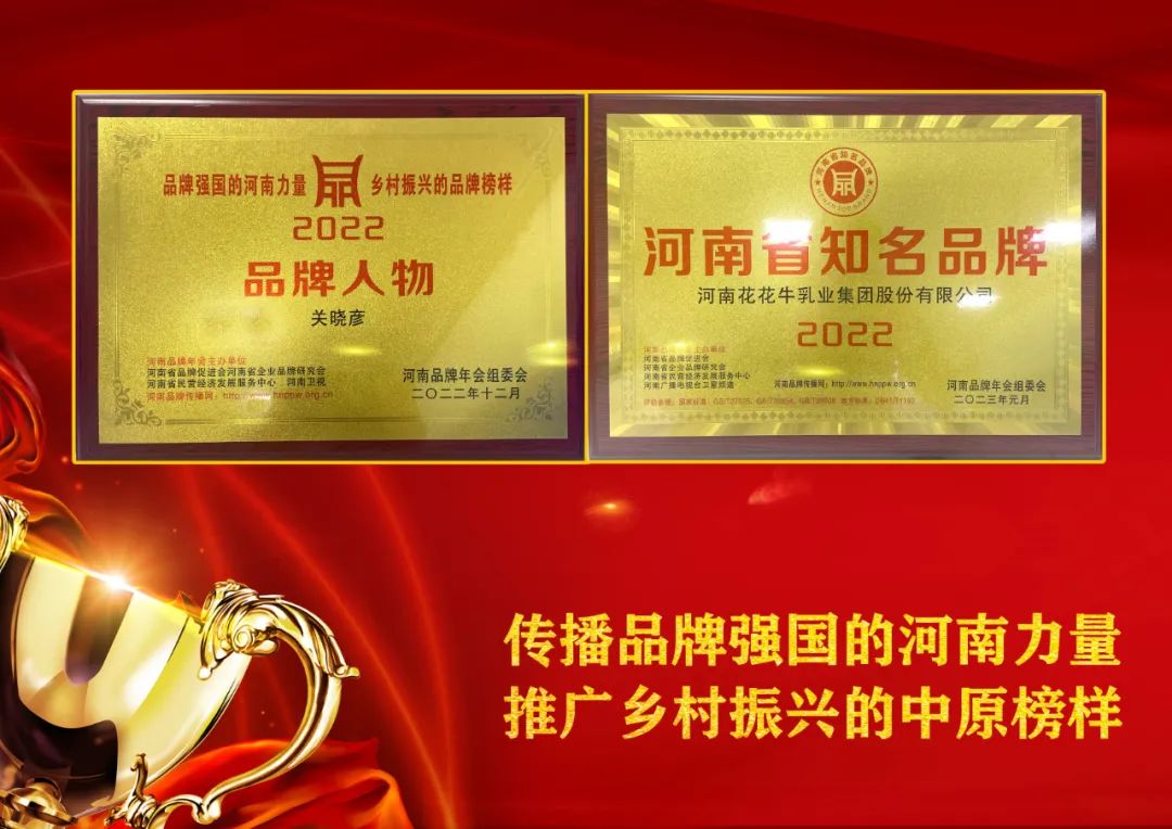 雙雙獲獎 喜事連連｜ 花花牛乳業(yè)集團(tuán)榮獲“河南省知名品牌”獎，董事長關(guān)曉彥榮膺“2022年度品牌人物”