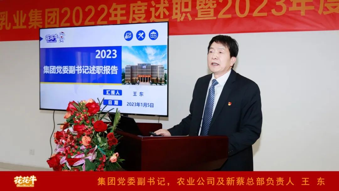 凝心聚力謀開局，賡續(xù)奮斗再出發(fā) |河南花花牛乳業(yè)集團(tuán)2022年度述職暨2023年度規(guī)劃會(huì)議隆重召開
