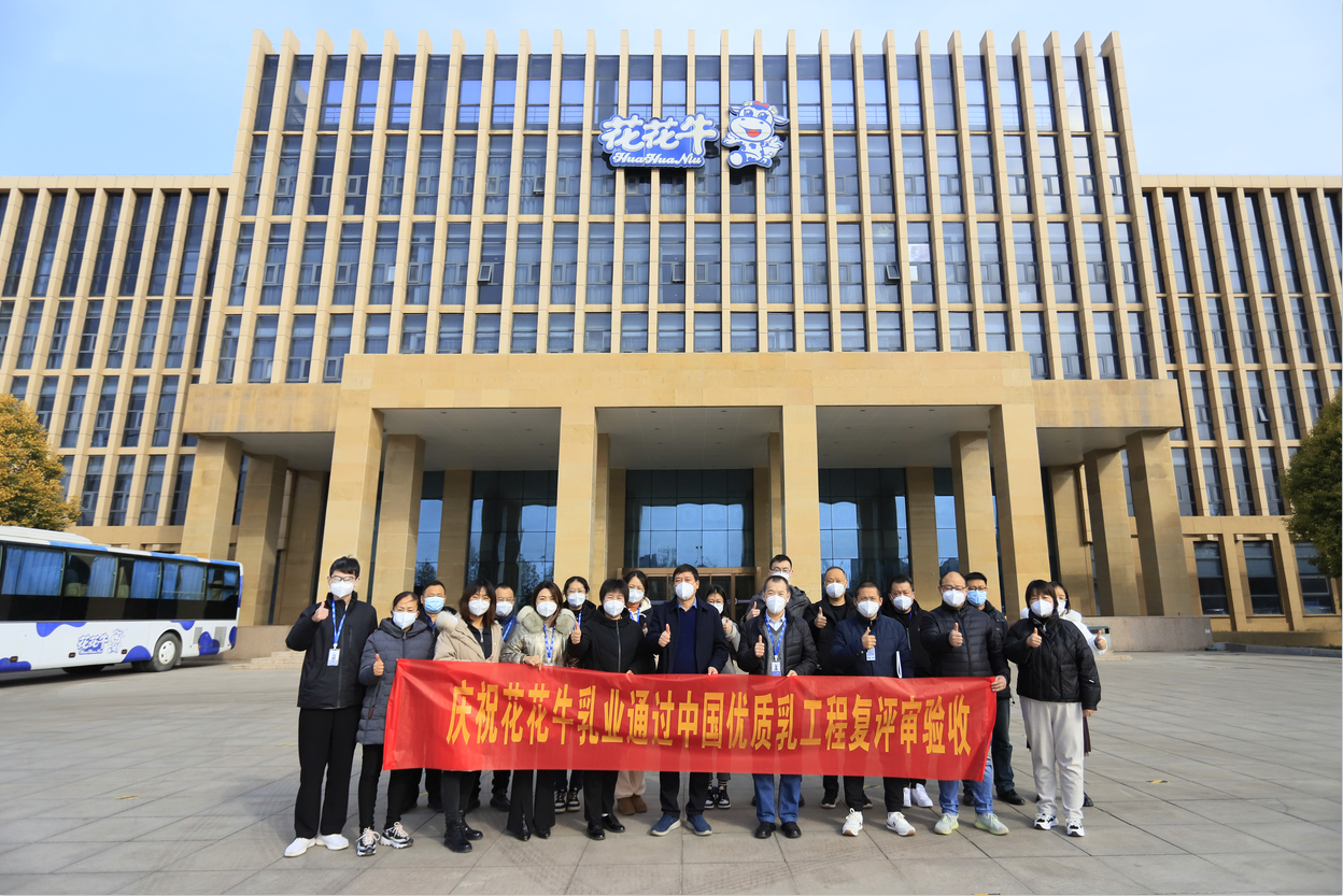 河南花花牛乳業(yè)集團通過 “國家優(yōu)質(zhì)乳工程”復評審驗收 河南花花牛乳業(yè)集團通過 “國家優(yōu)質(zhì)乳工程”復評審驗收