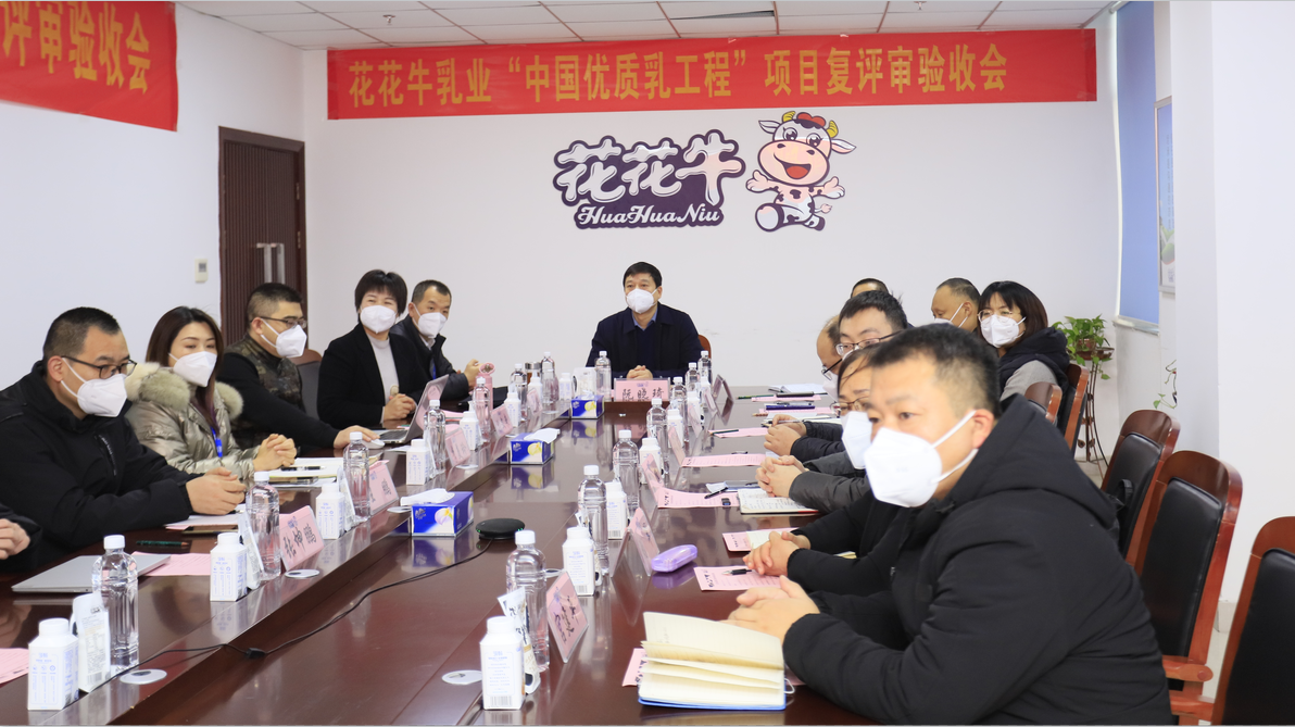 河南花花牛乳業(yè)集團通過 “國家優(yōu)質(zhì)乳工程”復評審驗收 河南花花牛乳業(yè)集團通過 “國家優(yōu)質(zhì)乳工程”復評審驗收