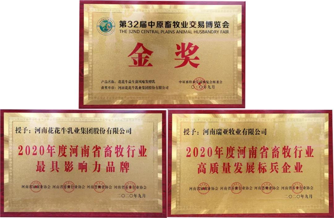 高光時刻|第三十二屆中原畜牧業(yè)交易博覽會，花花牛喜獲三項大獎