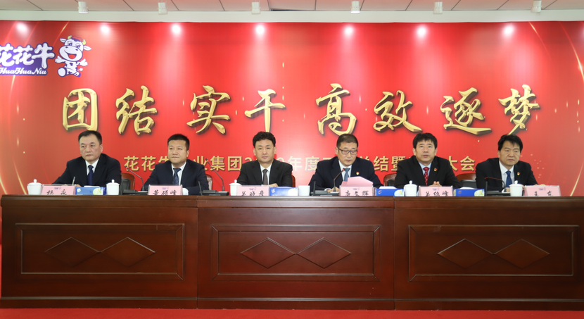 “團結(jié)、實干、高效、逐夢” 花花牛乳業(yè)集團2019年度工作總結(jié)暨表彰大會勝利召開