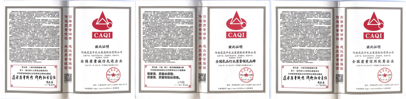 榮獲全國“質(zhì)量月”五項大獎，花花牛真牛！