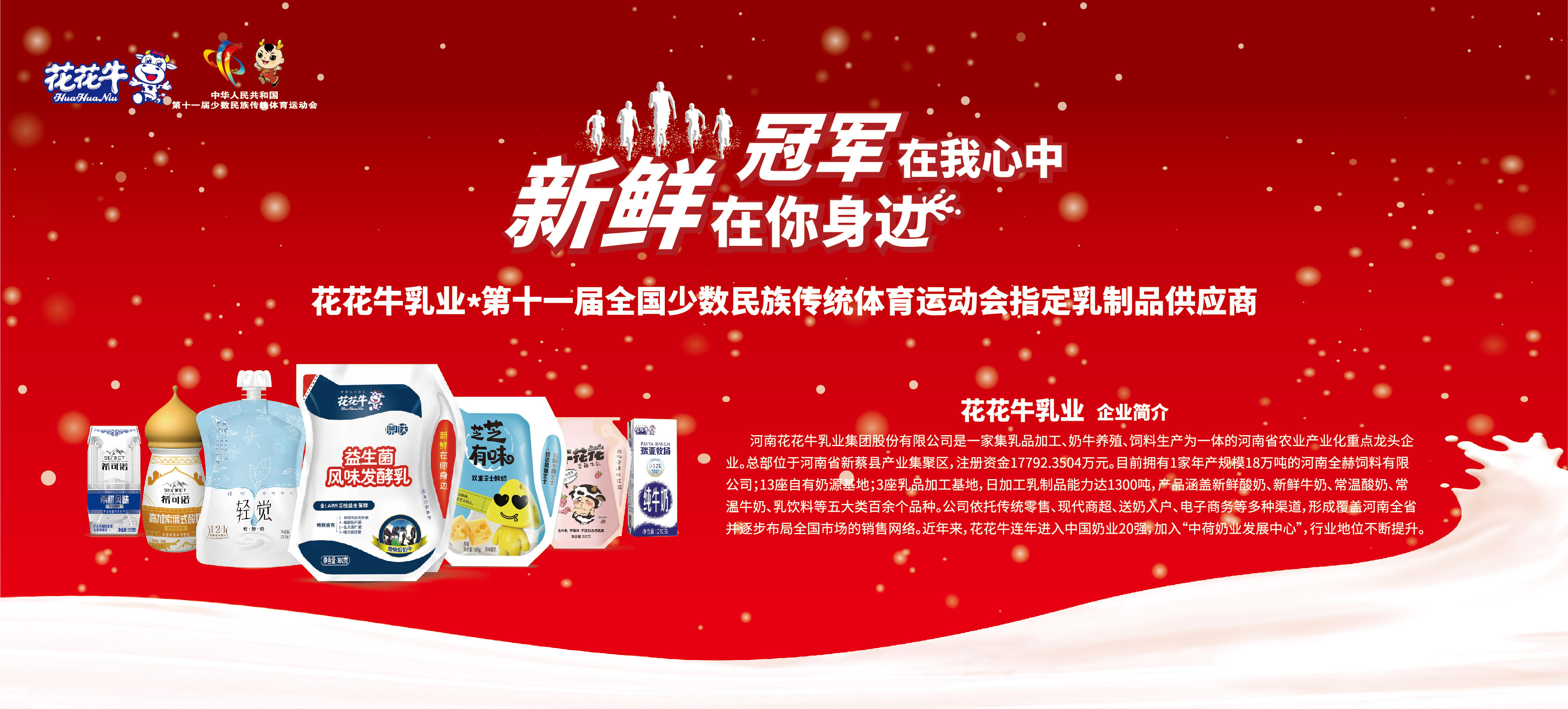 祝賀花花牛成為第十一屆少數(shù)民族運(yùn)動(dòng)會(huì)指定乳品供應(yīng)商