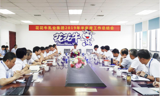 樹立信心、積蓄力量、厚積薄發(fā)、共享成果—花花牛乳業(yè)集團召開2019年半年度工作總結(jié)會