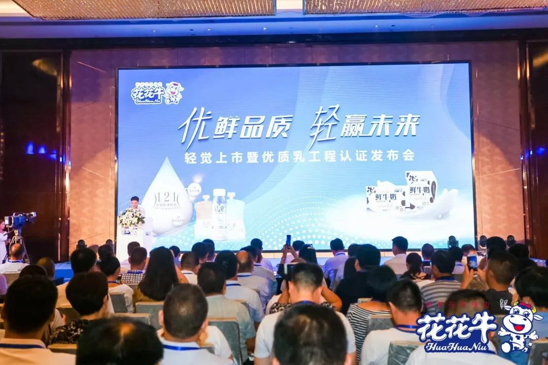 花花牛輕覺(jué)上市暨優(yōu)質(zhì)乳工程認(rèn)證發(fā)布會(huì)，盛大啟幕！