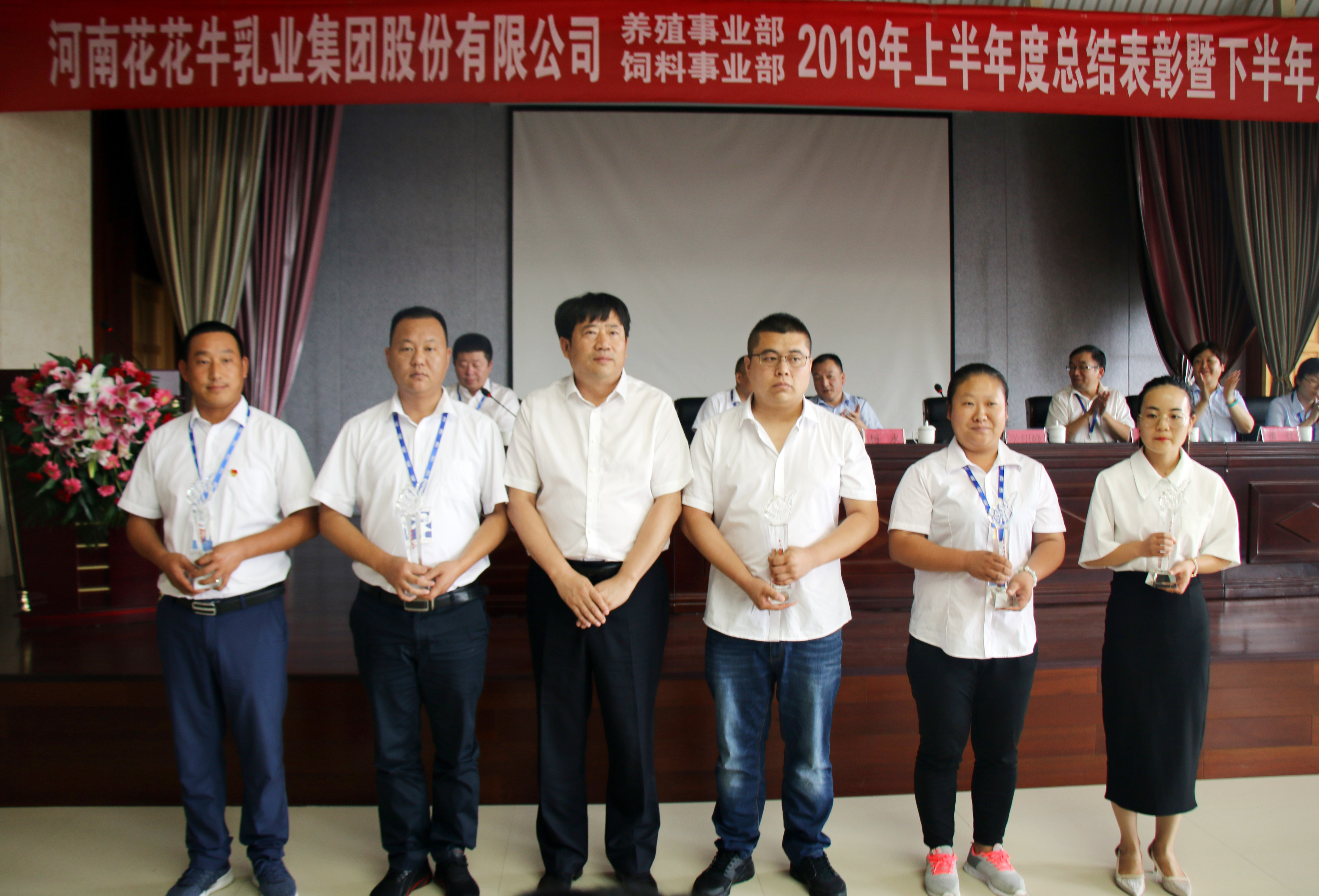 揚(yáng)帆再起航|  花花牛乳業(yè)集團(tuán)養(yǎng)殖、飼料事業(yè)部2019上半年總結(jié)表彰暨下半年工作部署大會(huì)隆重召開