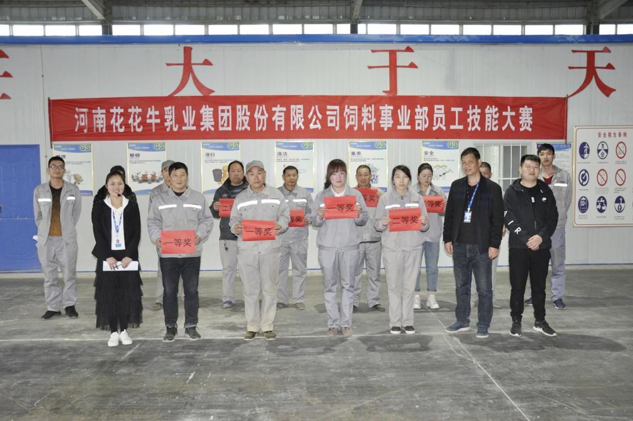 河南花花牛乳業(yè)集團(tuán)股份有限公司飼料事業(yè)部員工技能大賽圓滿(mǎn)結(jié)束