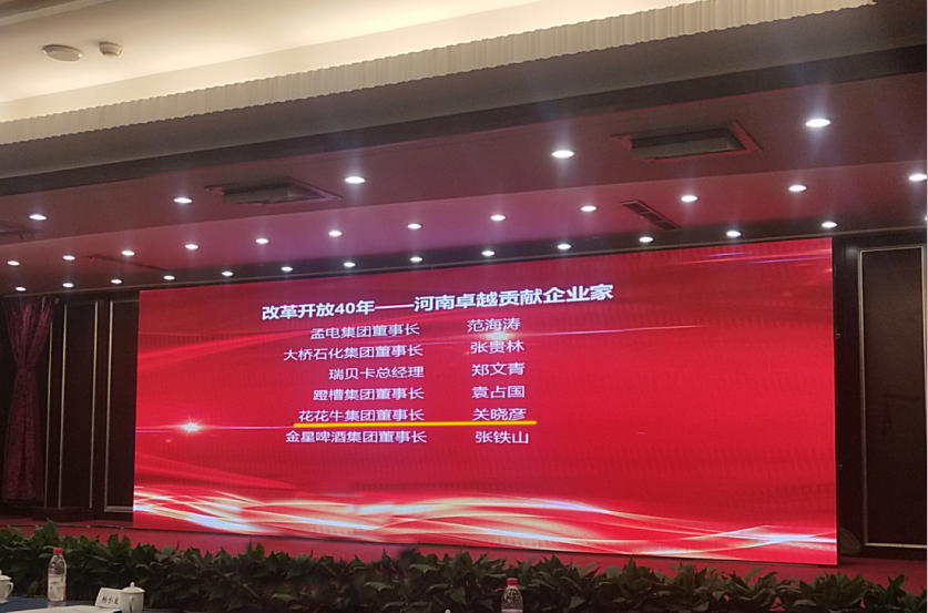 花花牛董事長關(guān)曉彥榮獲“改革開放40年-河南卓越貢獻企業(yè)家”榮譽稱號 