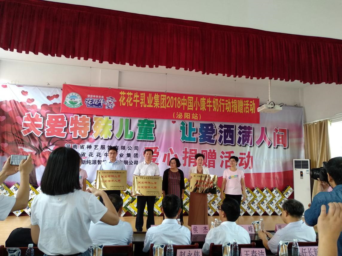 “關(guān)愛特殊兒童，讓愛灑滿人間—花花牛乳業(yè)集團2018中國小康牛奶行動” 公益助學(xué)泌陽捐贈儀式