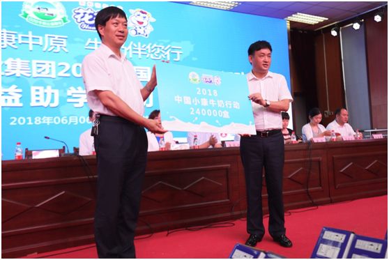 “健康中原，牛奶伴您行——花花牛乳業(yè)集團(tuán)2018中國小康牛奶行動(dòng)” 公益助學(xué)啟動(dòng)儀式隆重舉行