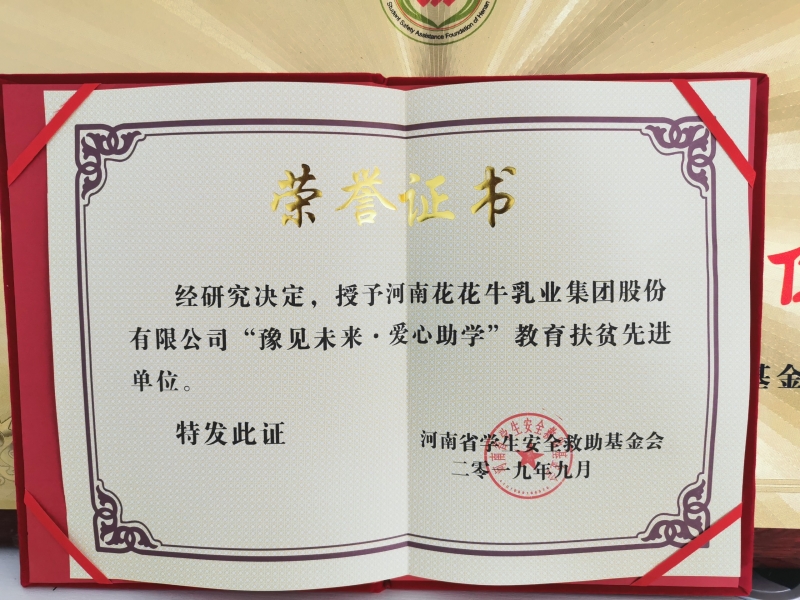 “豫見(jiàn)未來(lái) · 愛(ài)心助學(xué)”教育扶貧先進(jìn)單位