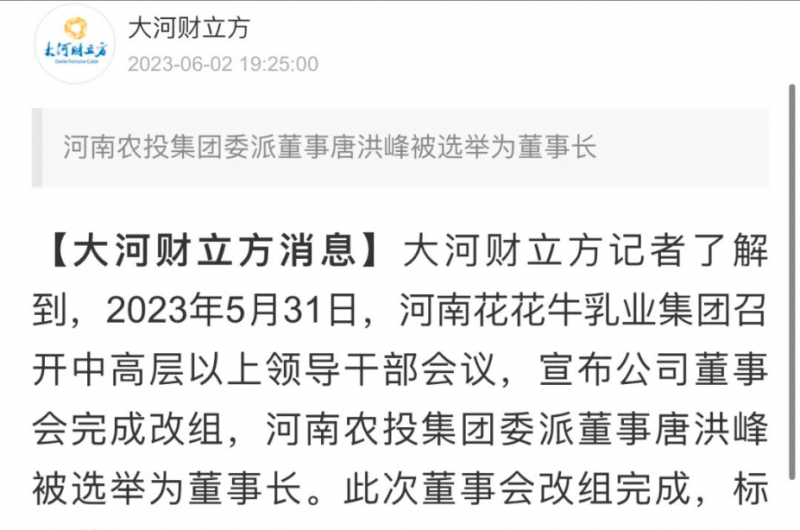 國(guó)資控股花花牛乳業(yè)集團(tuán)，擔(dān)當(dāng)河南振興排頭兵