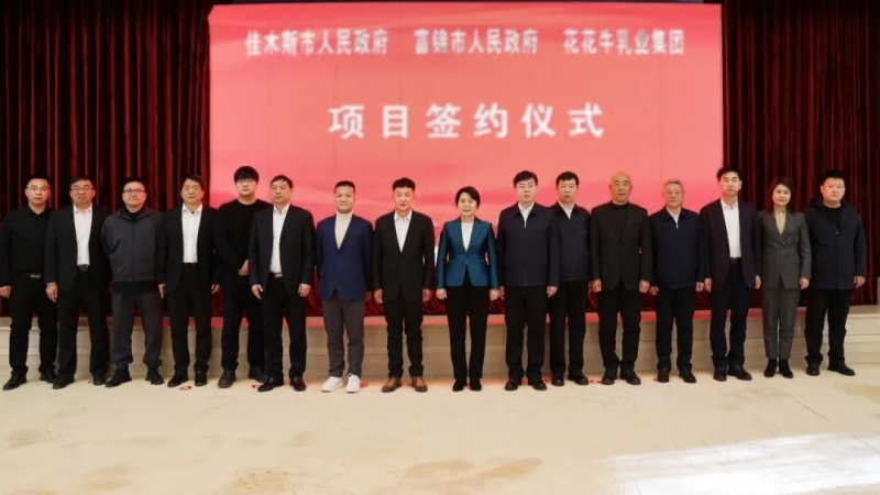 產(chǎn)業(yè)聯(lián)動(dòng)促發(fā)展 合作共贏創(chuàng)未來 | 佳木斯市政府、富錦市政府與花花牛乳業(yè)集團(tuán)正式簽署戰(zhàn)略合作協(xié)議