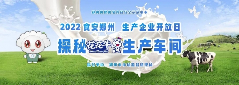 快訊 | 鄭州創(chuàng)建國(guó)家食品安全示范城市暨2022食安鄭州生產(chǎn)企業(yè)開(kāi)放日·探秘花花牛透明工廠活動(dòng)舉行