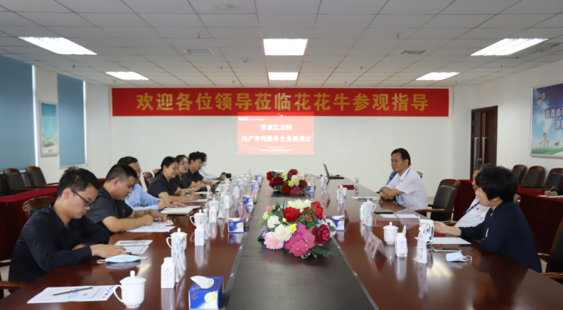 花花牛 | 鄭州市管城區(qū)法院知產(chǎn)審判服務(wù)企業(yè)座談會(huì)在花花牛乳業(yè)集團(tuán)召開(kāi)