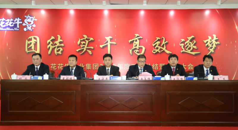 “團(tuán)結(jié)、實(shí)干、高效、逐夢(mèng)” 花花牛乳業(yè)集團(tuán)2019年度工作總結(jié)暨表彰大會(huì)勝利召開