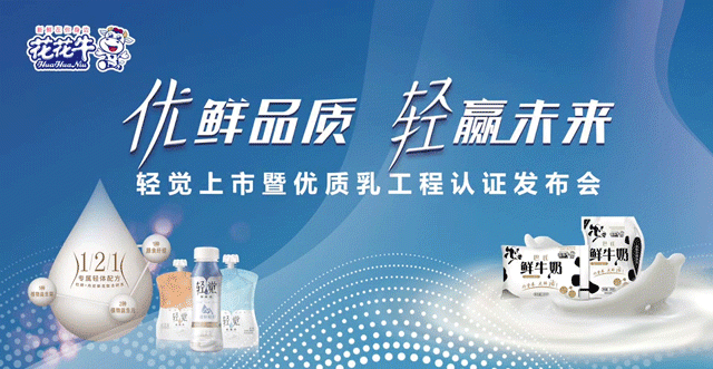 花花牛輕覺上市暨優(yōu)質(zhì)乳工程認(rèn)證發(fā)布會(huì)，盛大啟幕！