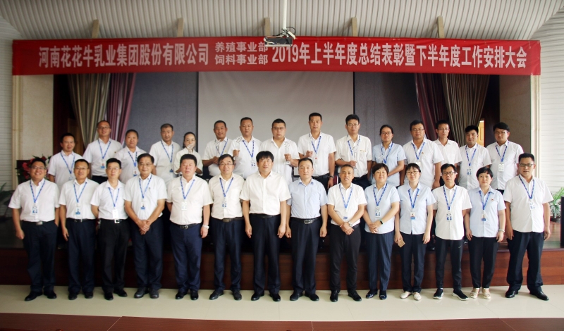 揚(yáng)帆再起航 | 花花牛乳業(yè)集團(tuán)養(yǎng)殖、飼料事業(yè)部2019上半年總結(jié)表彰暨下半年工作部署大會(huì)隆重召開