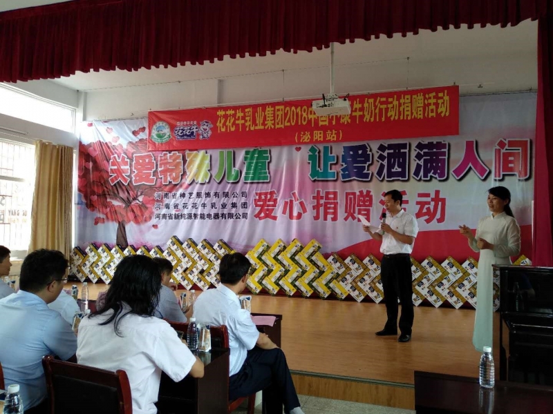 “關愛特殊兒童，讓愛灑滿人間—花花牛乳業(yè)集團2018中國小康牛奶行動” 公益助學泌陽捐贈儀式