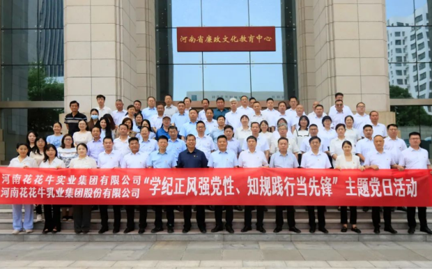 學(xué)紀正風(fēng)強黨性 知規(guī)踐行當先鋒——河南花花牛乳業(yè)集團股份有限公司黨紀學(xué)習(xí)教育主題黨日活動紀實