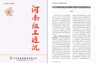 《河南組工通訊》刊發(fā)河南農(nóng)投集團黨委書記、董事長李曉寰署名文章